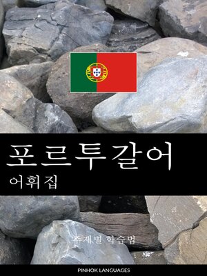 cover image of 포르투갈어 어휘집